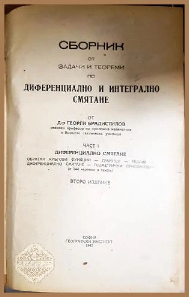Сборник диференциално смятане - заглавна страница