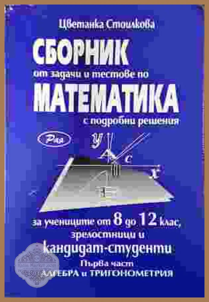 Сборник от задачи и тестове по математика - част 1 - Цветанка Стоилкова - Книга