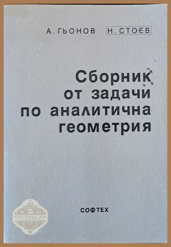Сборник от задачи по аналитична геометрия - А. Гьонов Н. Стоев - Книга