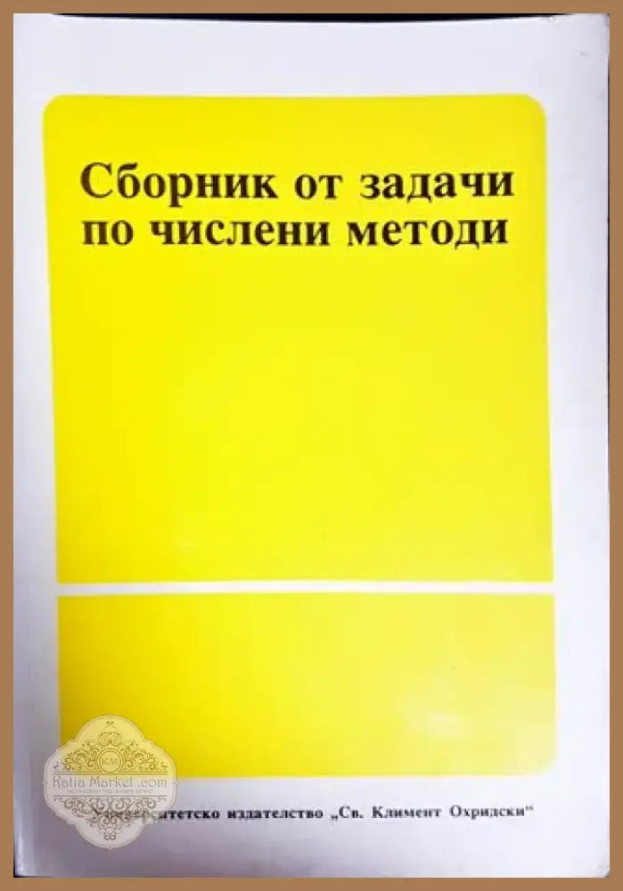 Сборник от задачи по числени методи (397) - Книга
