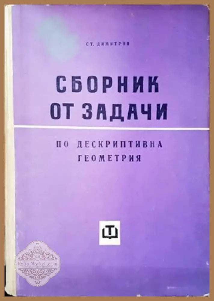 Сборник от задачи по дескриптивна геометрия (333) - Книга