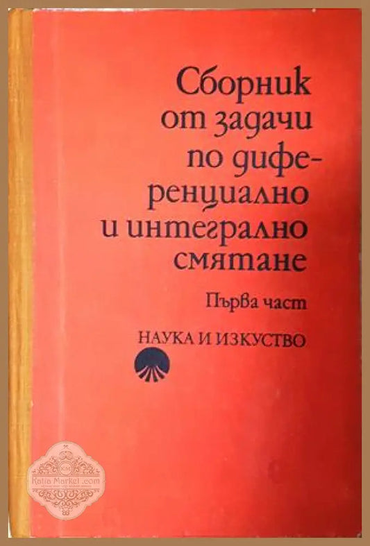 Сборник от задачи по диференциално и интегрално смятане. Част 1 - Проданов, Хаджииванов, Чобанов