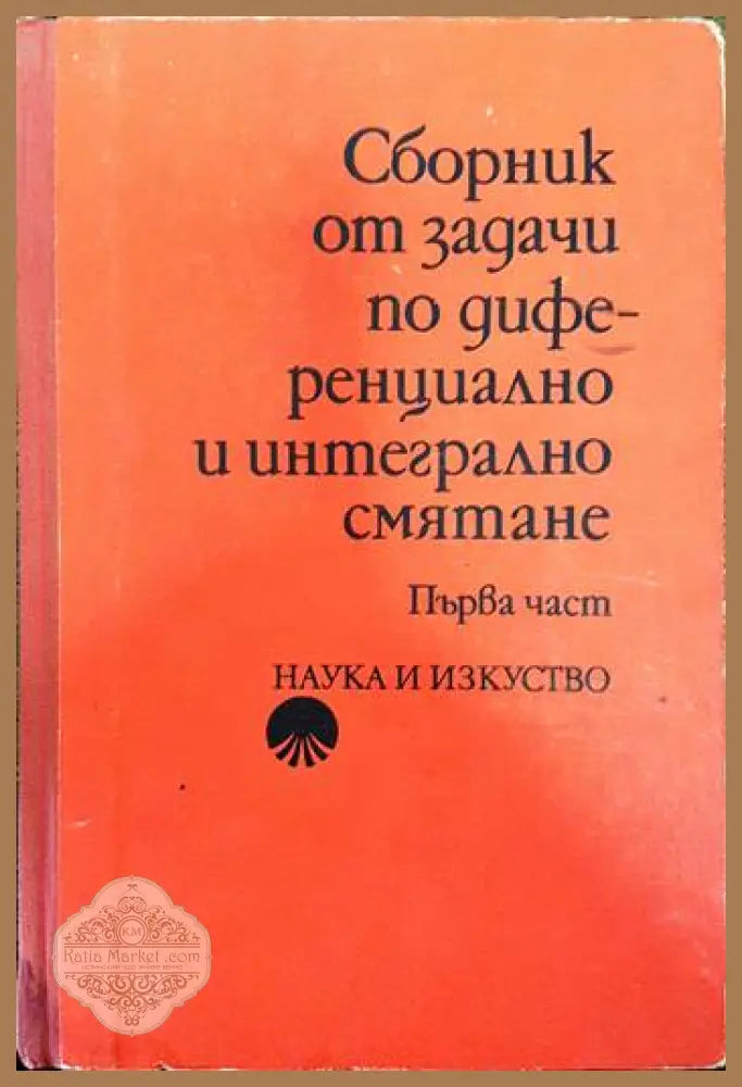 Сборник от задачи по диференциално и интегрално смятане. Част 1: Функция на една променлива - Иван Проданов Николай