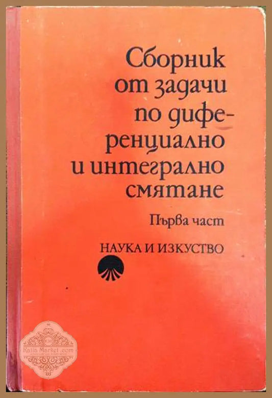 Сборник от задачи по диференциално и интегрално смятане. Част 1: Функция на една променлива - Иван Проданов Николай