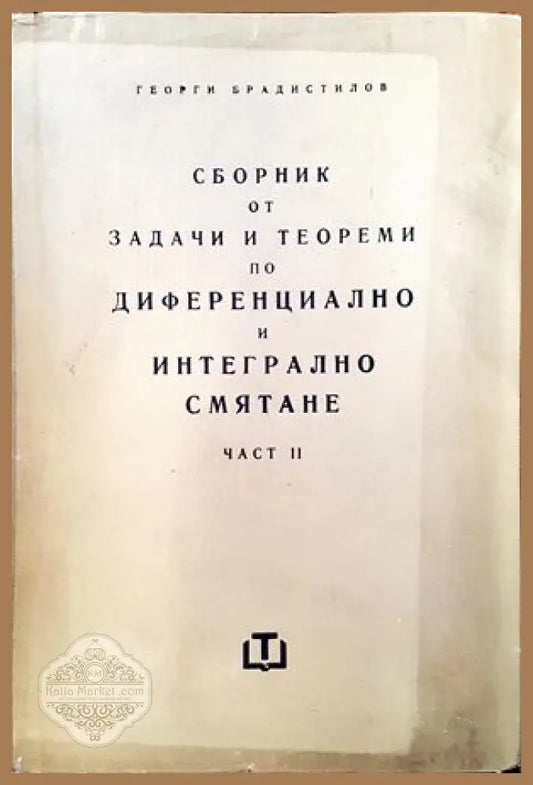 Сборник от задачи по диференциално и интегрално смятане. Част 2 - Георги Брадистилов - Книги