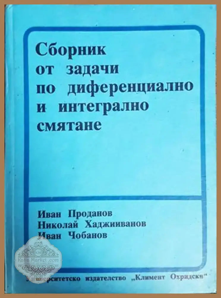Сборник от задачи по диференциално и интегрално смятане (393) - Книга