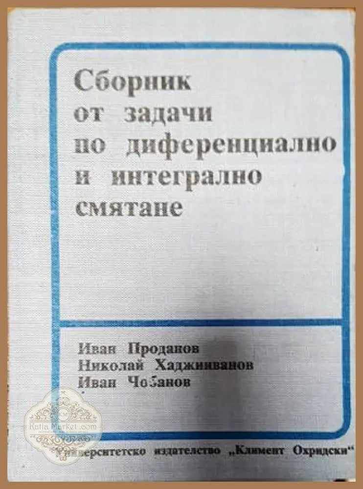 Сборник от задачи по диференциално и интегрално смятане - Иван Проданов Николай Хаджииванов Иван Чобанов - Книги