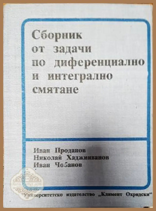 Сборник от задачи по диференциално и интегрално смятане - Иван Проданов Николай Хаджииванов Иван Чобанов - Книги