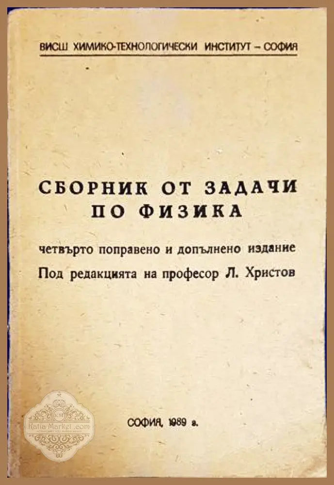 Сборник от задачи по физика - Л. Христов - Книги
