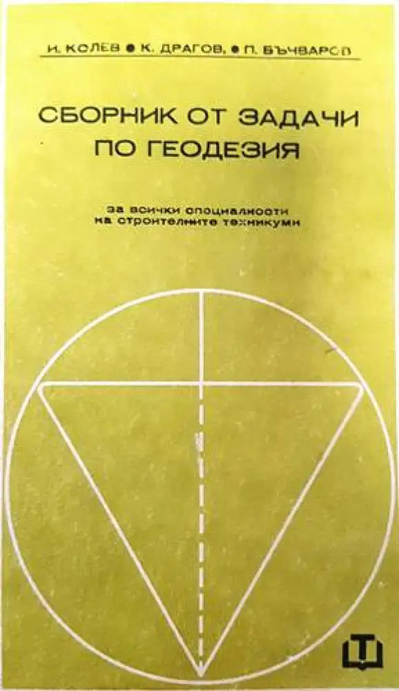 Сборник от задачи по геодезия (688) - Книга