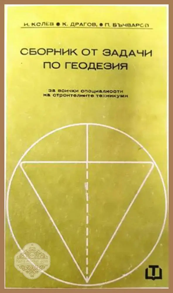 Сборник от задачи по геодезия (688) - Книга