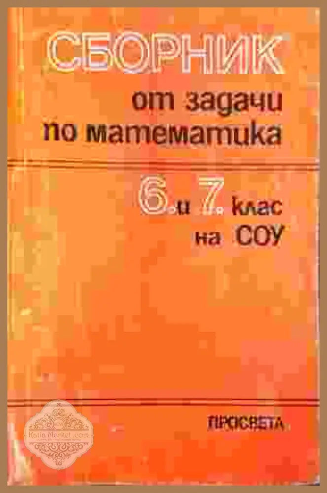 Сборник от задачи по геометрия за 6. и 7. клас - Колектив - Книга