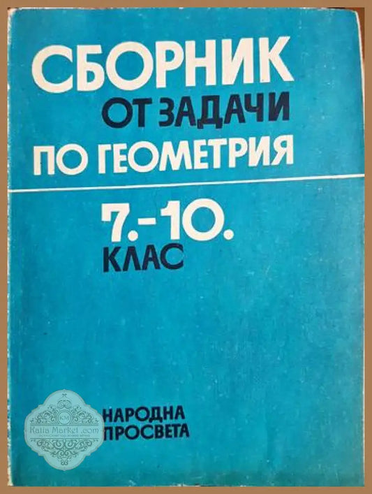 Сборник от задачи по геометрия за 7.-10. клас - Коста Коларов Величко Михайлов Петко Арнаудов Христо Лесов Уляна