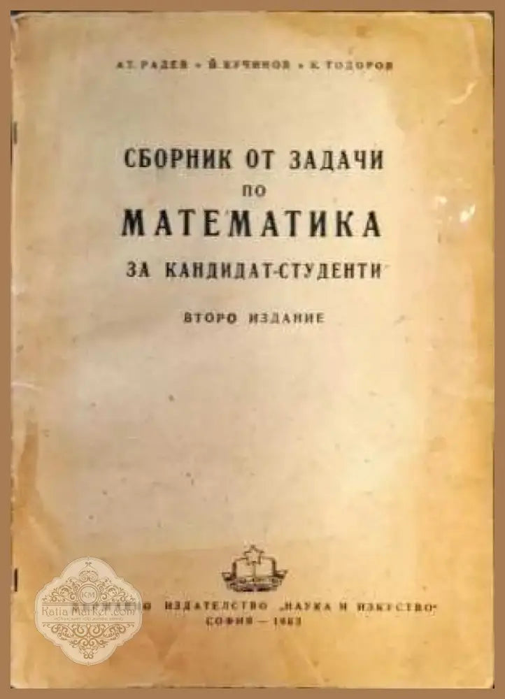 Сборник от задачи по математика за кандидат-студенти (224) - Книга