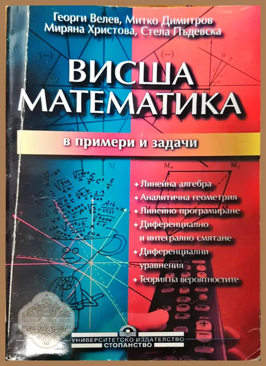Сборник от задачи по математика за кандидат-студенти - Авторски колектив - Книги
