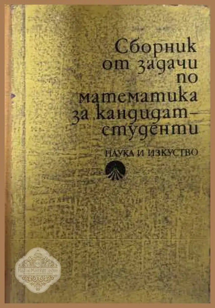Сборник от задачи по математика за кандидат-студенти - корица