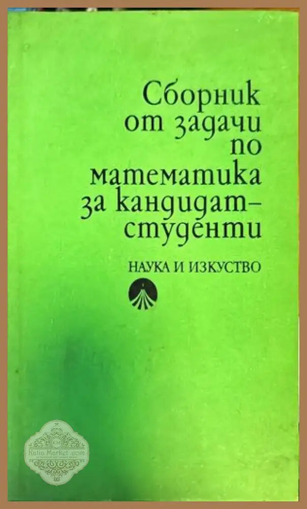 Сборник от задачи по математика за кандидат-студенти (129) - Книга