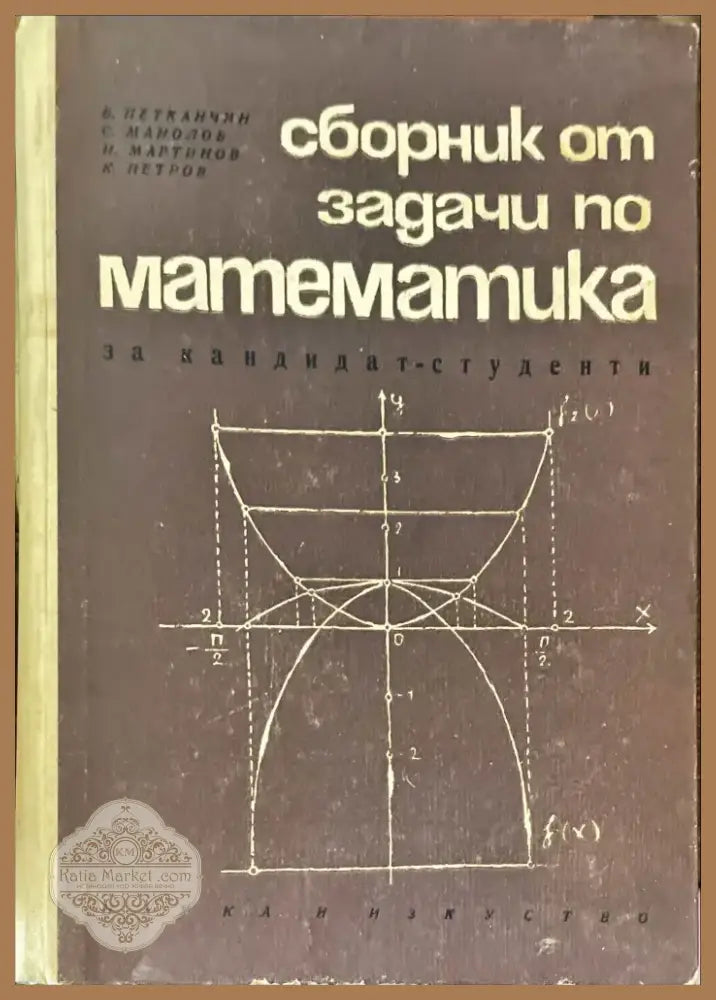 Сборник от задачи по математика за кандидат-студенти (74) - Книга