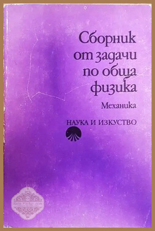 Сборник от задачи по обща физика: Механика - Веселка Дечева Евгени Цакин - Книги