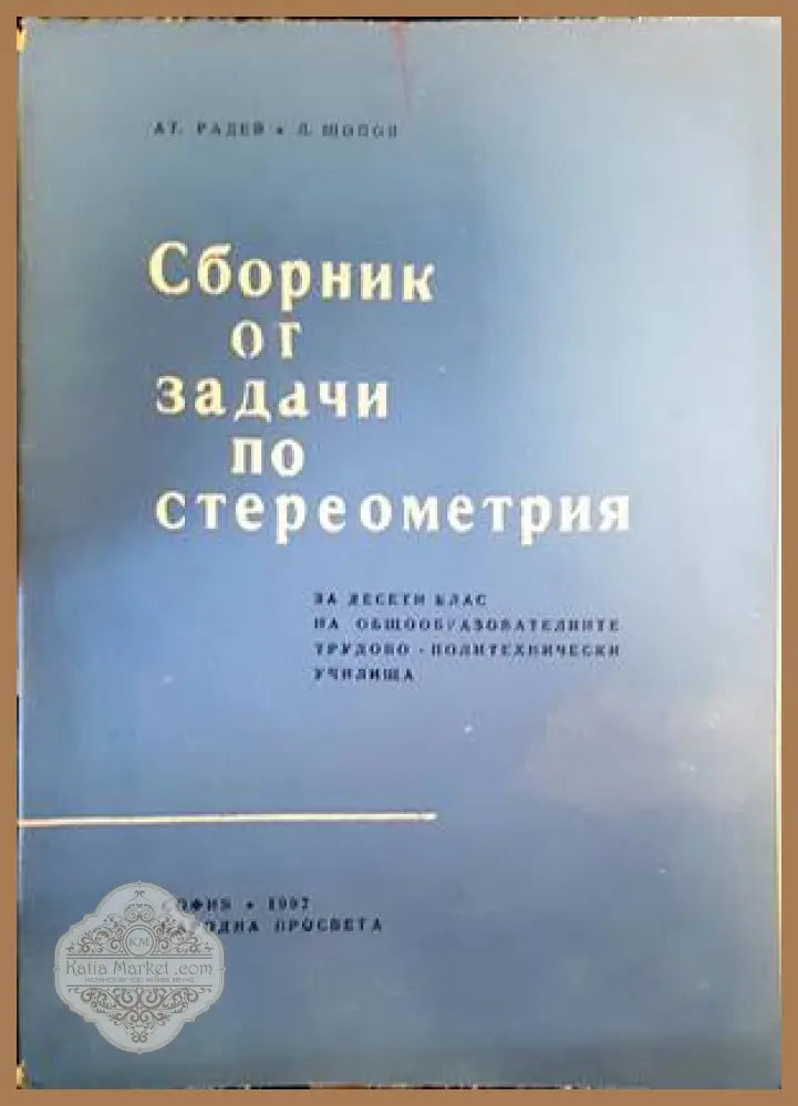 Сборник от задачи по стереометрия за 10. клас - Ат. Радев Л. Шопов - Книги