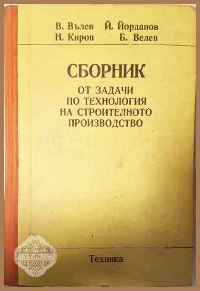 Сборник от задачи по технология на строителното производство - В. Вълев Й. Йорданов Н. Киров Б. Велев - Книги