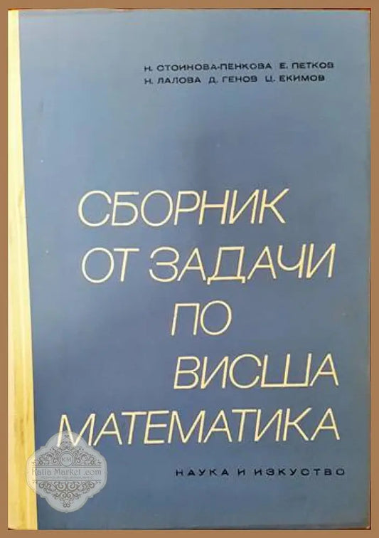 Сборник от задачи по висша математика. Част 1 - Н. Стойнова-Пенкова Е. Петков Н. Лалова Д. Генов Ц. Екимов - Книги