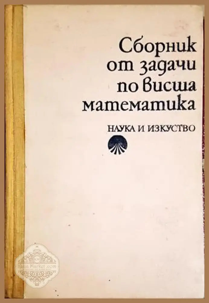 Сборник от задачи по висша математика. Част 2 (477) - Книга