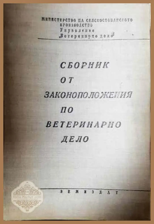 Сборник от законоположения по ветеринарно дело - Сборник - Книги