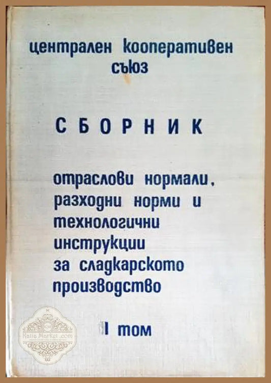 Сборник: Отраслови нормали разходни норми и технологични инструкции за сладкарското производство. Том 2 - Л. Ангелов Б.