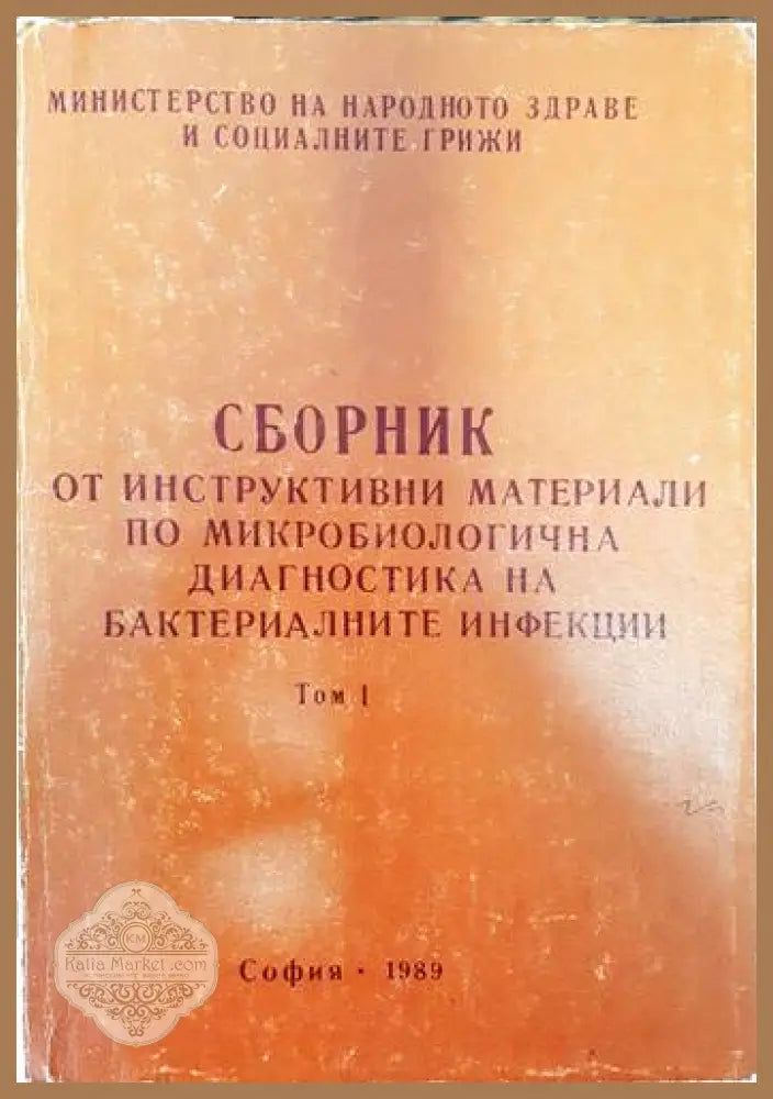 Сборник по инструктивни материали по микробиологична диагностика на бактериалните инфекции. Том 1 - Магдалина Стоянова