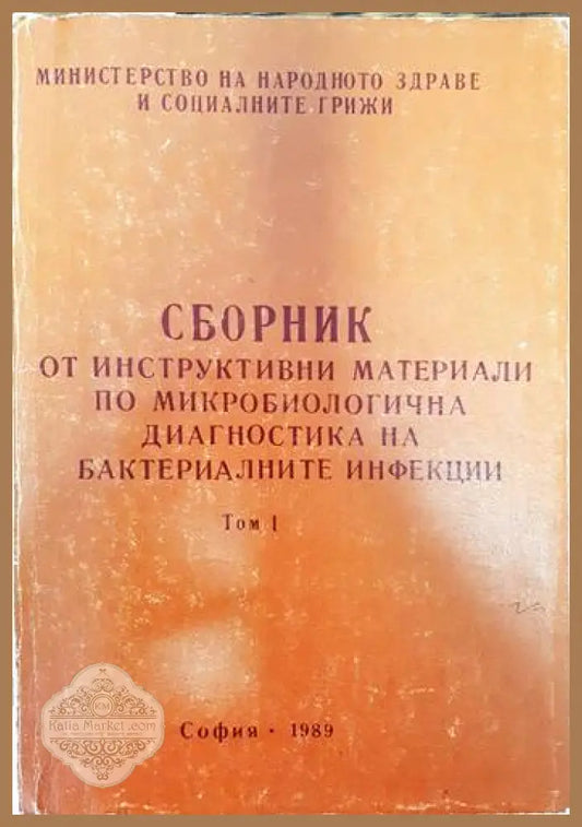 Сборник по инструктивни материали по микробиологична диагностика на бактериалните инфекции. Том 1 - Магдалина Стоянова