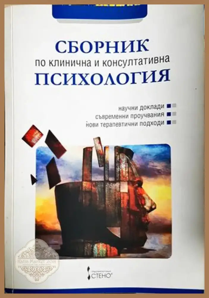 Сборник по клинична и консултативна психология (4059) - Книга