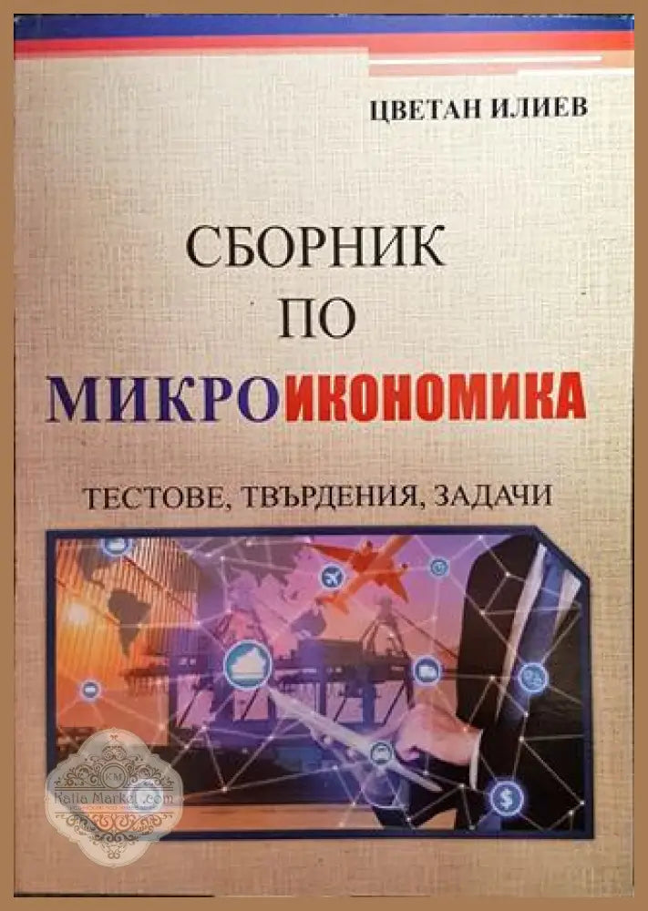 Сборник по макроикономика - Цветан Илиев - Книги