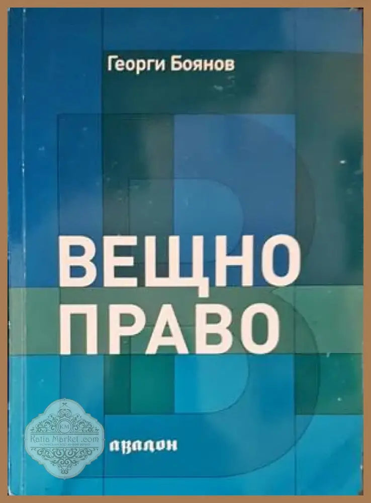 Сборник по международно публично право (953) - Книга