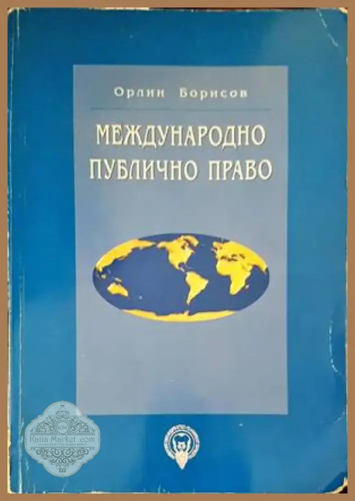 Сборник по международно публично право (953) - Книга