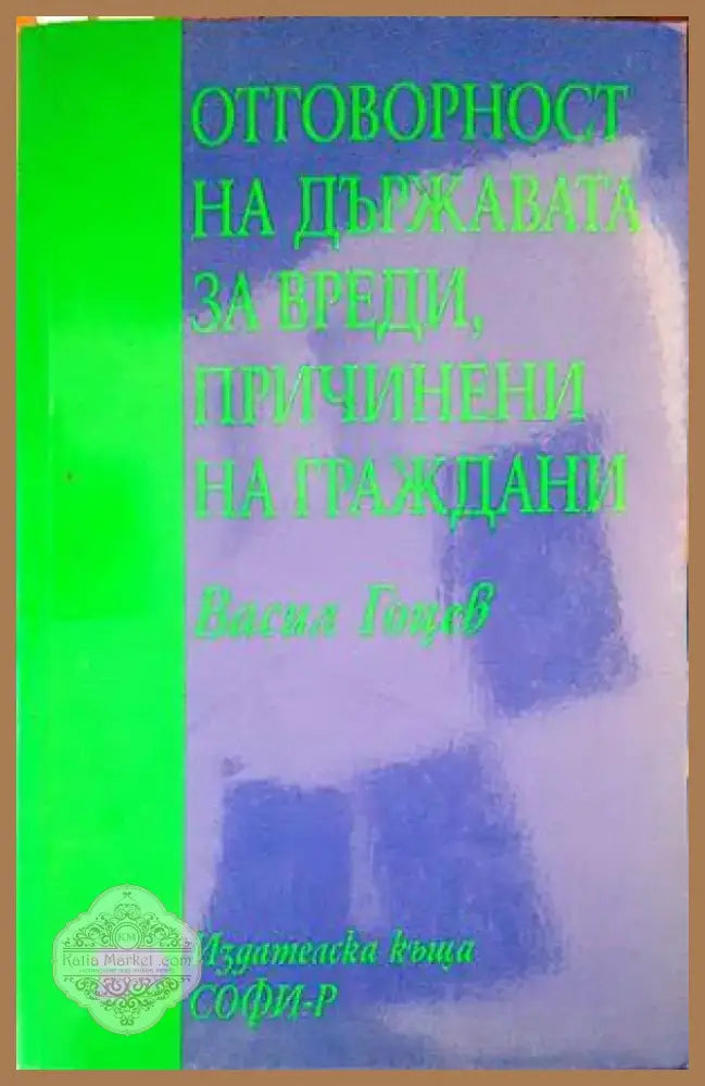 Сборник по международно публично право (953) - Книга