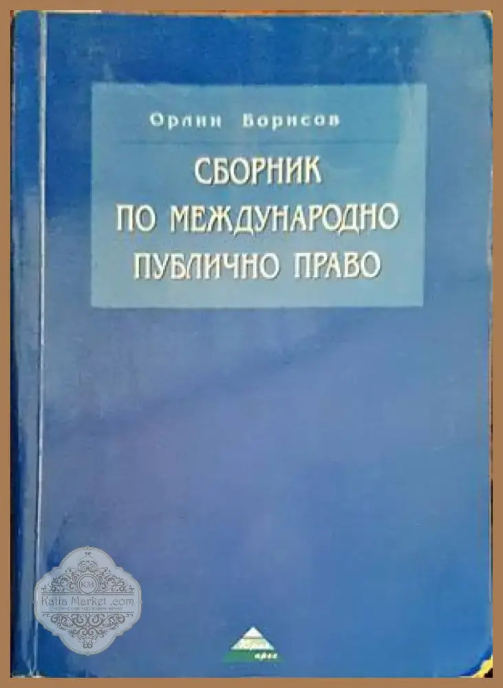 Сборник по международно публично право (953) - Книга