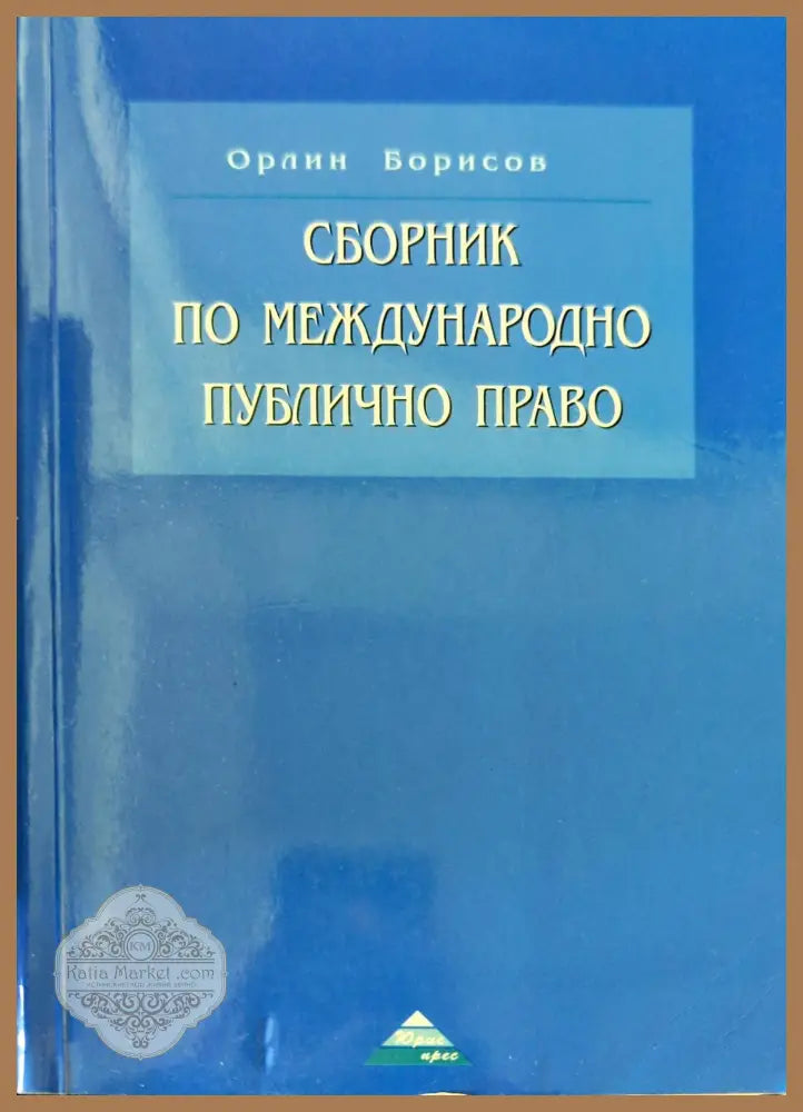 Сборник по международно публично право - Орлин Борисов - Книги
