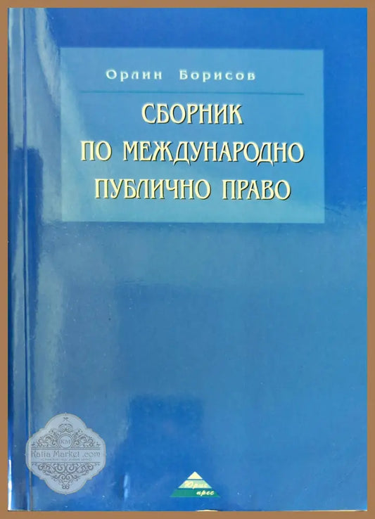 Сборник по международно публично право - Орлин Борисов - Книги