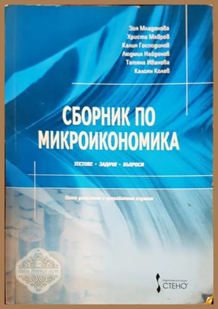 Сборник по микроикономика - Зоя Младенова Христо Мавров Калин Господинов Людмил Найденов Татяна Иванова Калоян Колев
