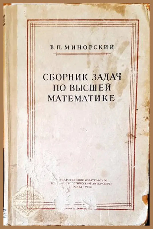Сборник по задачи по высшей математике - В. П. Минорский - Книги