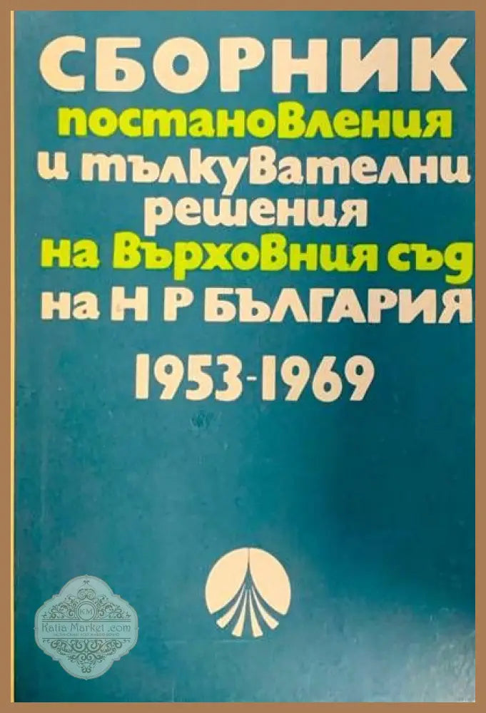 Сборник постановления и тълкувателни решения на върховния съд на Н Р България - Сборник - Книги