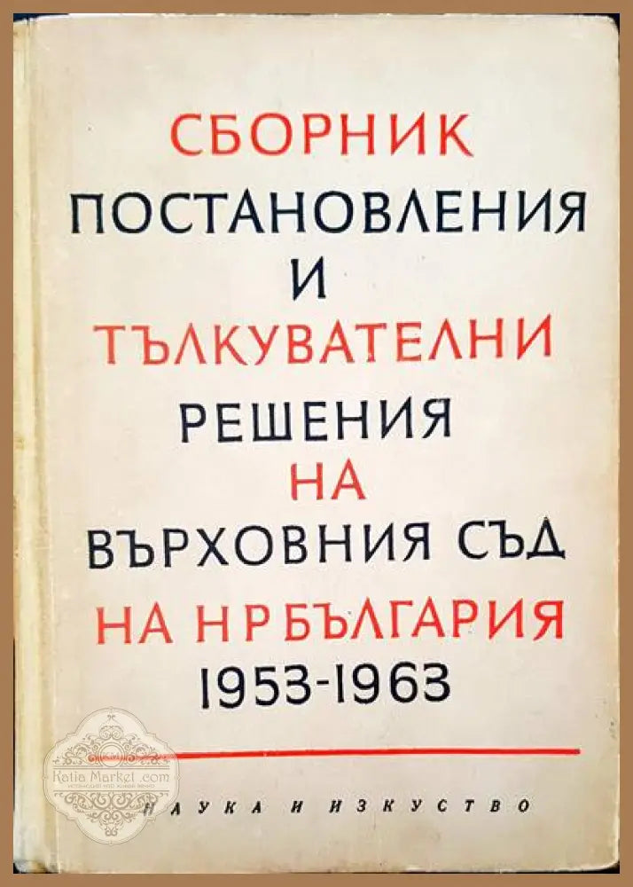 Сборник постановления и тълкувателни решения на върховния съд на НР България 1953-1963 - Книги