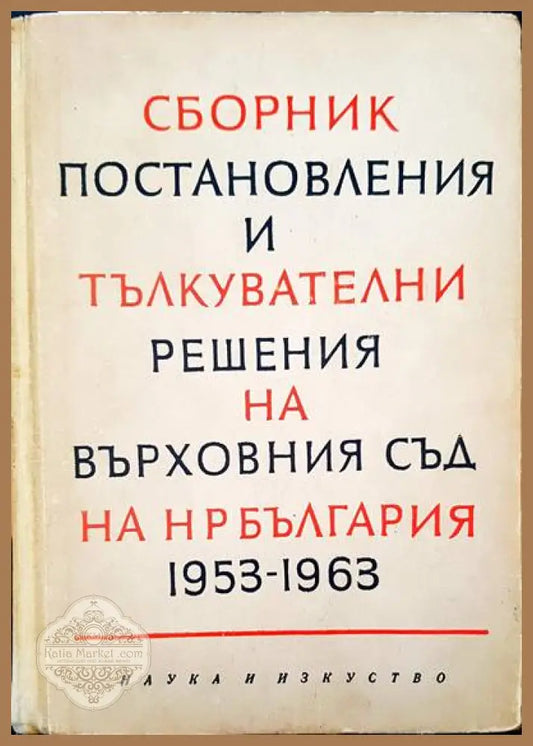 Сборник постановления и тълкувателни решения на върховния съд на НР България 1953-1963 - Книги