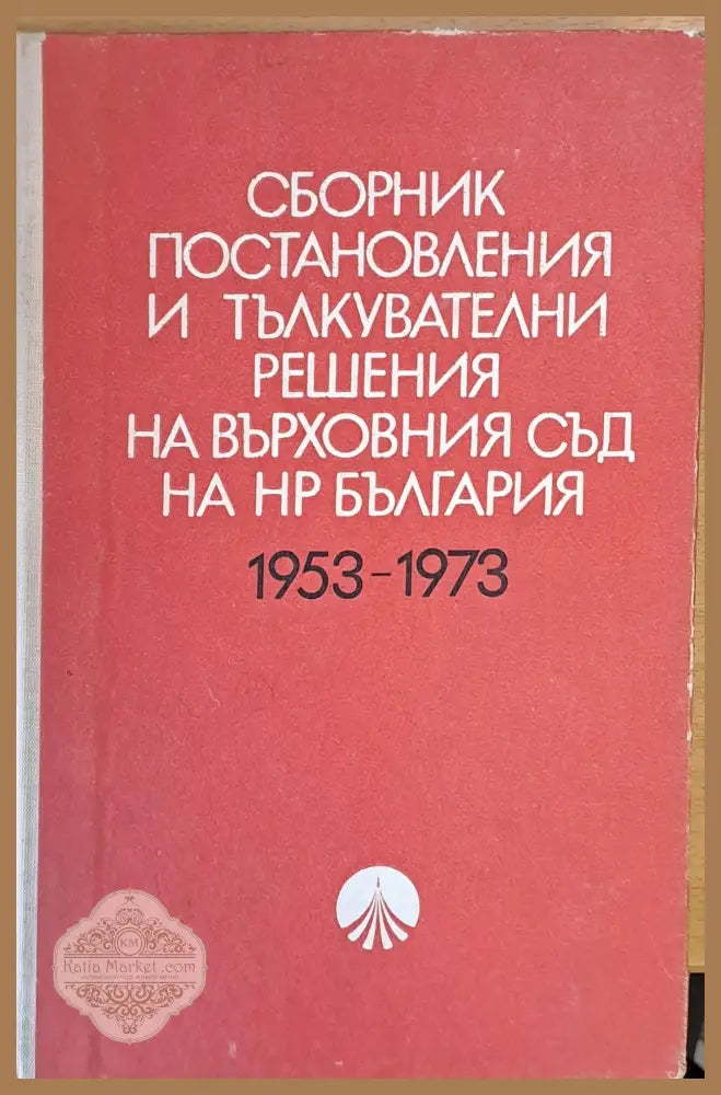 Сборник постановления и тълкувателни решения на Върховния съд на НРБългария 1953-1973 - Авторски колектив - Книги
