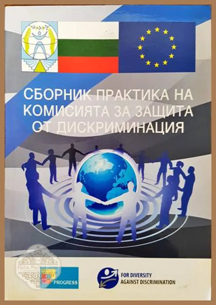 Сборник практика на комисията за защита от дискриминация - Сборник - Книги