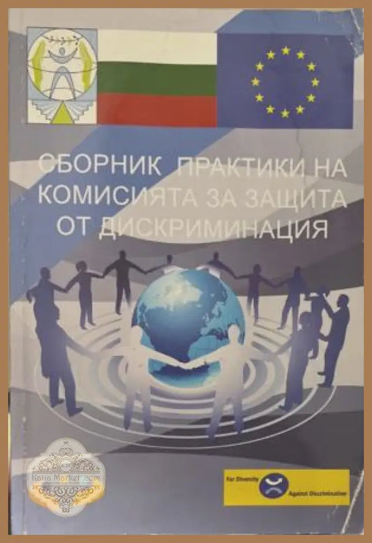 Сборник практики на комисията за защита от дискриминация