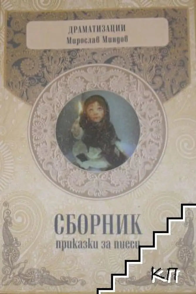 Сборник приказки за пиеси (845) - Книга
