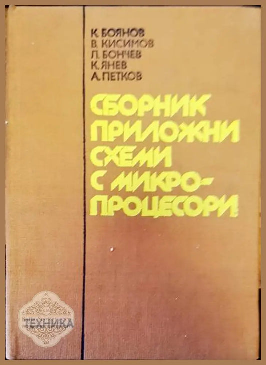 Сборник приложни схеми с микропроцесори - Авторски колектив - Книги