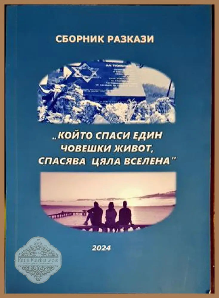 Сборник разкази,,Който спаси един човешки живот спасява цяла вселена’ - Книги